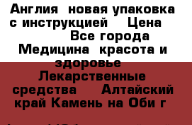 Cholestagel 625mg 180 , Англия, новая упаковка с инструкцией. › Цена ­ 8 900 - Все города Медицина, красота и здоровье » Лекарственные средства   . Алтайский край,Камень-на-Оби г.